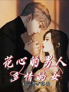 花心的男人多情的女