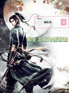 重生之我为创世仙