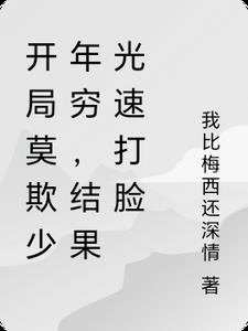 开局莫欺少年穷，结果光速打脸