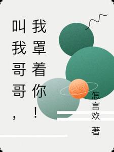 叫我哥哥，我罩着你！