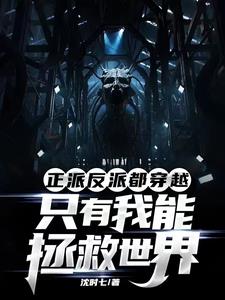 正反派都穿越，只有我能拯救世界