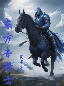 东方青骑士