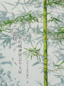 盗墓：我的精神状态不太好