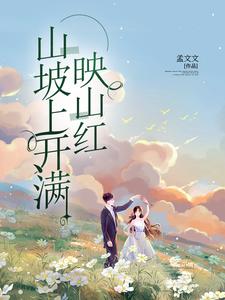 山坡上开满映山红