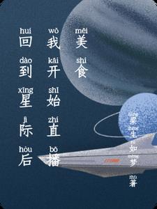 回到星际后我开始直播美食