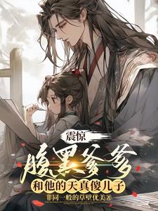 震惊：腹黑爹爹和他的天真傻儿子