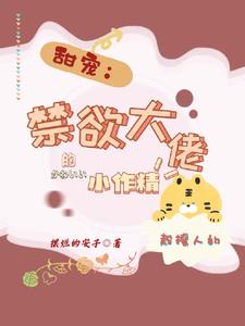 甜宠：禁欲大佬的小作精超撩人的