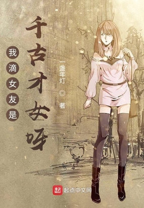 我滴女友是千古才女呀