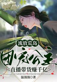 流放荒岛，团宠公主直播带货赚千亿