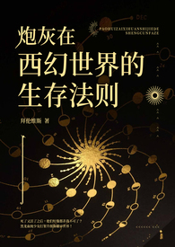 【西幻】炮灰在西幻世界的生存法则（NP高H火葬场）
