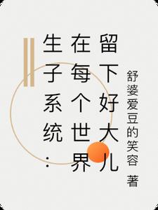 生子系统：在每个世界留下好大儿