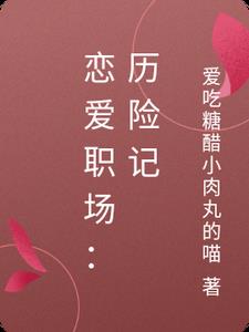 恋爱职场：历险记