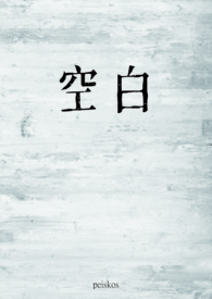 空白（1v1校园伪骨科)