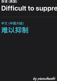 难以抑制【骨科】