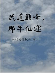 武道巅峰，那年仙途