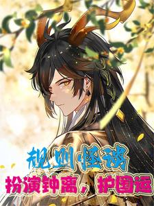 规则怪谈：扮演钟离，护国运