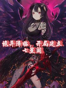 诡异降临，开局建立七星阁