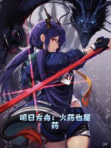 明日方舟：火药也是药