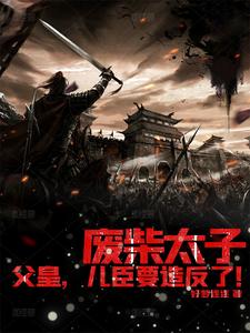 废柴太子：父皇，儿臣要造反了！