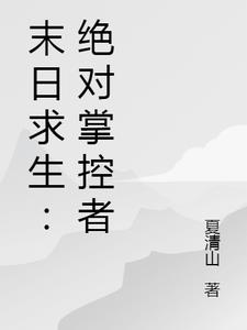 末日求生：绝对掌控者