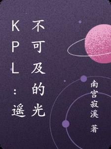 KPL：遥不可及的光