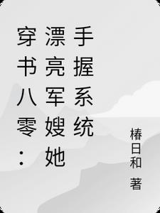 穿书八零：漂亮军嫂她手握系统