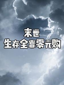 末世生存全靠零元购