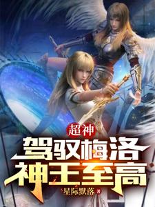 超神：驾驭梅洛，神王至高