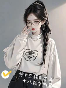 惊！恋综影帝与十八线女明星