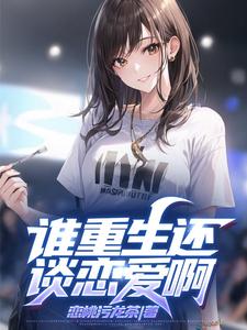 谁重生还谈恋爱啊