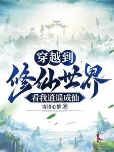 穿越到修仙世界，看我逍遥成仙