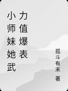 小师妹她武力值爆表