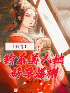 钓系美人她好孕爆棚【快穿】