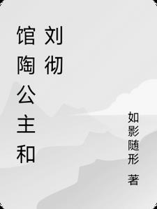 馆陶公主和刘彻