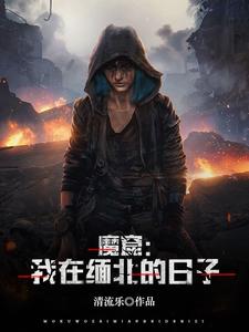 魔窟：我在缅北的日子