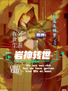 原神：岩神转世，在异世界尘游