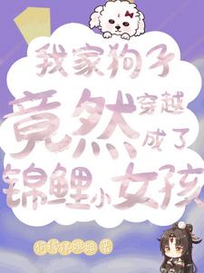 我家狗子竟然穿越成了锦鲤小女孩