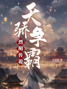 烈阳传说：天骄争霸