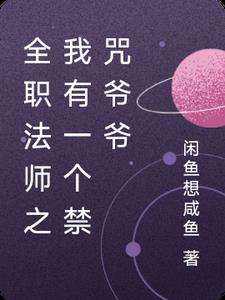 全职法师之我有一个禁咒爷爷