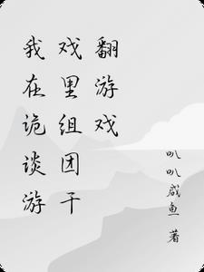 我在诡谈游戏里组团干翻游戏