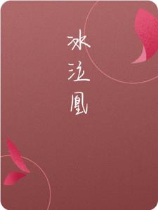 冰泣凰