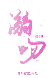 溺吻（1V1，SM）