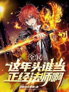 全民：这年头谁当正经法师啊