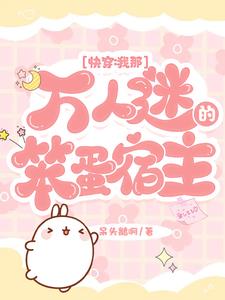 快穿：我那万人迷的笨蛋宿主