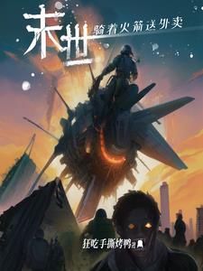 末世：骑着火箭送外卖