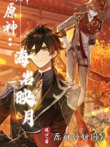 原神：海岩映月