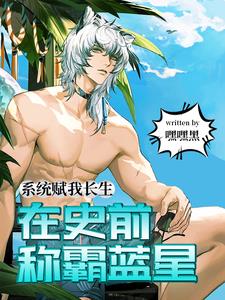 系统赋我长生，在史前称霸蓝星