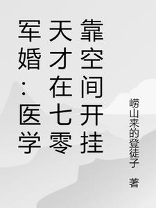军婚：医学天才在七零靠空间开挂