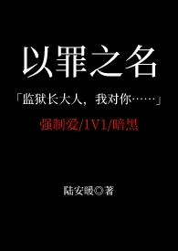 以罪之名（强制爱1V1暗黑）