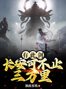 有此剑，长安可不止三万里